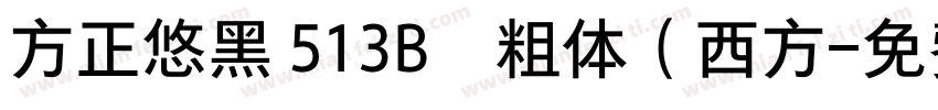 方正悠黑 513B﹣粗体（西方字体转换